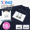 ワンタッチ ゼッケン ストレッチ ネーム 11 × 16 cm 10枚 名札 アイロン 名前 シール 体操服 スクール 水着 水泳 体育 メール便送料無料
