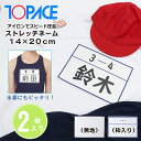 ワンタッチ ゼッケン ストレッチ ネーム 14 × 20 cm 2枚 名札 アイロン 名前 シール 体操服 スクール 水着 水泳 体育 メール便送料無料