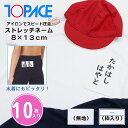 ワンタッチ ゼッケン ストレッチ ネーム 8 × 13 cm 10枚 名札 アイロン 名前 シール 体操服 スクール 水着 水泳 体育 メール便送料無料