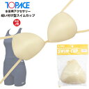 TOPACE トップエース 縫い付け 型 水着 カップ パッド 女子 スクール パット 水泳 体育 学校 日本製 メール便送料無料