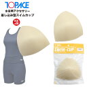 TOPACE トップエース 差し込み 水着 カップ パッド 女子 女性 スクール パット 水泳 体育 学校 日本製 メール便送料無料