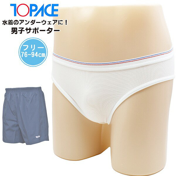 TOPACE トップエース スクール 水着 インナー スイム サポーター アンダー パンツ ショーツ 男 水泳 体育 学校 メール便送料無料