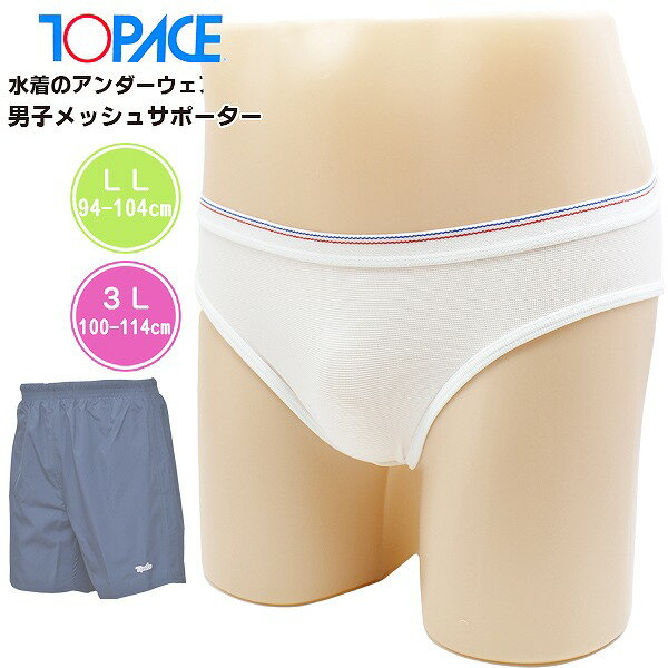 TOPACE トップエース スクール 水着 インナー スイム サポーター アンダー パンツ ショーツ 男 水泳 体育 学校 メール便送料無料
