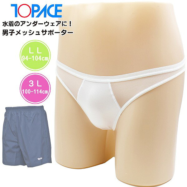 TOPACE トップエース スクール 水着 メッシュ インナー スイム サポーター アンダー パンツ ショーツ 男 水泳 体育 学校 日本製 メール便送料無料