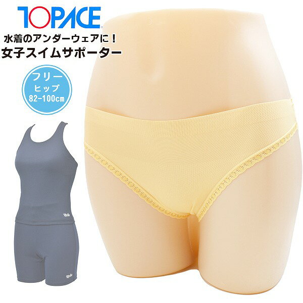 TOPACE トップエース 女子 スイム サポーター インナー ショーツ アンダーウェア 女性 レディース 水泳 体育 学校 メール便送料無料