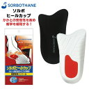 ソルボ セイン ヒール カップ かかと 中敷き 衝撃吸収 インソール フットケア SORBO メール便送料無料