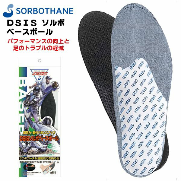 ソルボ セイン DSIS ベースボール インソール 中敷き 大人 野球 ソフトボール 衝撃吸収 圧力分散 フットケア …