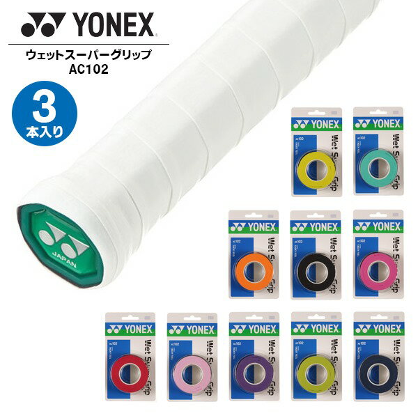 ヨネックス YONEX ウェットスーパー グリップ AC102 3本入 テニス バドミントン 滑り止め 長尺対応 吸汗ヨネックスのラケットアクセサリー●商品説明:ヨネックス(YONEX)より、「ウェットスーパーグリップ」です。ウェットタイプ、長尺対応、吸汗原産地：インドネシア3本入こちらの商品は基本的にご注文後の取り寄せとしております。商品発送まで2-4営業日いただきますので、あらかじめご了解ください。●カラー:イエローホワイトグリーンオレンジブラックピンクワインレッドフレンチピンクダークパープルシトラスグリーンディープブルー●サイズ:ワンサイズ幅25mm×長さ1200mm×厚み0.6mm●素材:ポリウレタン