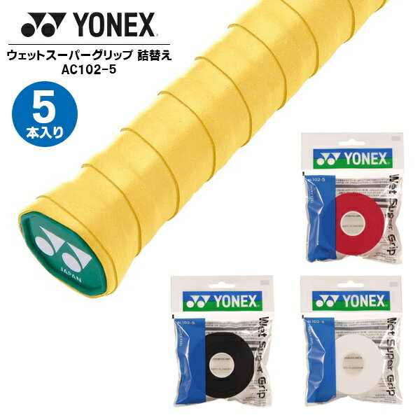 ヨネックス YONEX ウェットスーパー グリップ AC102 詰替え 5本入 テニス バドミントン 滑り止め 長尺対応 吸汗　メール便送料無料