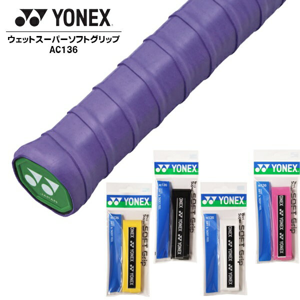 ヨネックス YONEX ウェットスーパーソフト グリップ AC136 テニス バドミントン 滑り止め 厚手　メール便送料無料
