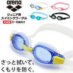 arena アリーナ ジュニア用 スイミング ゴーグル 子供用 曇り止め 水中メガネ 水泳 3歳 4歳 5歳 6歳 7歳 8歳 水遊び 小学生　メール便送料無料