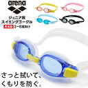 arena アリーナ ジュニア用 スイミング ゴーグル 子供用 曇り止め 水中メガネ 水泳 3歳 4歳 5歳 6歳 7歳 8歳 水遊び 小学生 メール便送料無料