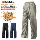 Makku マック ナイロン パンツ AS-1450 4L 5L ヤッケ ズボン ボトム 作業着 防風 防塵 撥水加工 軽量 メール便送料無料