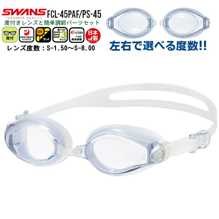 SWANS スワンズ 度付き スイミング ゴーグル 水泳 FCL-45PAF PS-45 度入り くもり止め 近視用 度数 選べる 小学生 中学生 大人 日本製 メール便送料無料