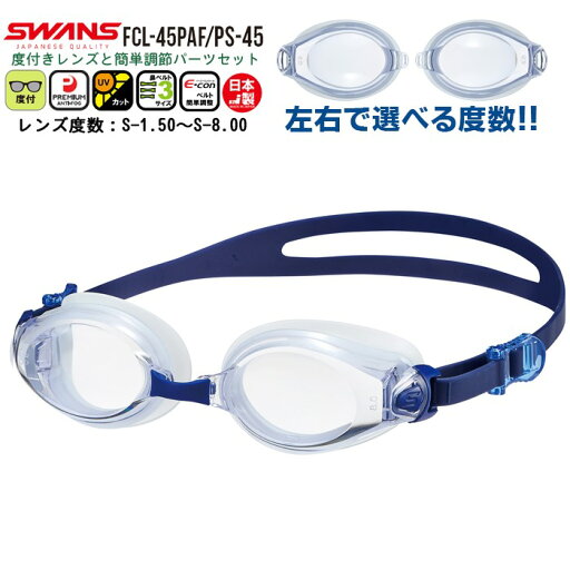 SWANS スワンズ 度付き スイミング ゴーグル 水泳 FCL-45PAF PS-45 度入り くもり止め 近視用 度数 選べる 小学生 中学生 大人 日本製 メール便送料無料 SWANS スワンズ 度付き スイミング ゴーグル 水泳 FCL-45PAF PS-45 度入り くもり止め 近視用 度数 選べる 小学生 中学生 大人 日本製 メール便送料無料