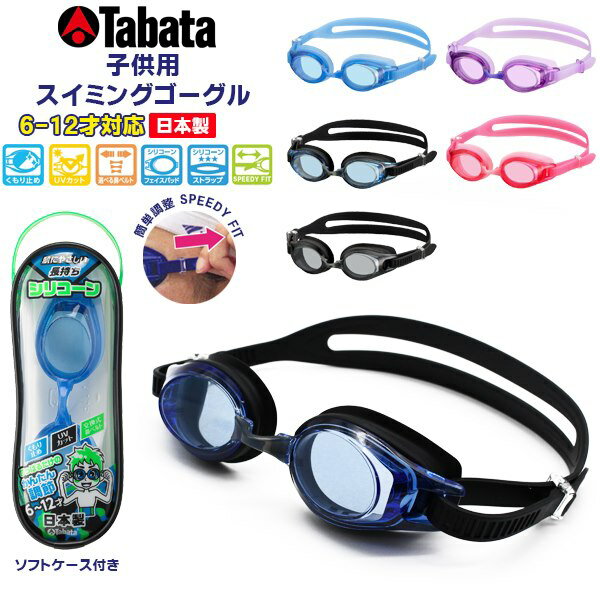 TABATA タバタ子供用 スイミング ゴーグル キッズ ジュニア J 水中メガネ 水泳 6歳 7歳 8歳 9歳 10歳 11歳 12歳 小学生 日本製　メール便送料無料