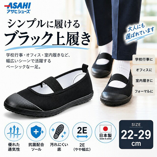 上履き 大人 黒 アサヒシューズ 日本製 2E 22～29cm ブラック 上靴 室内履き スク...