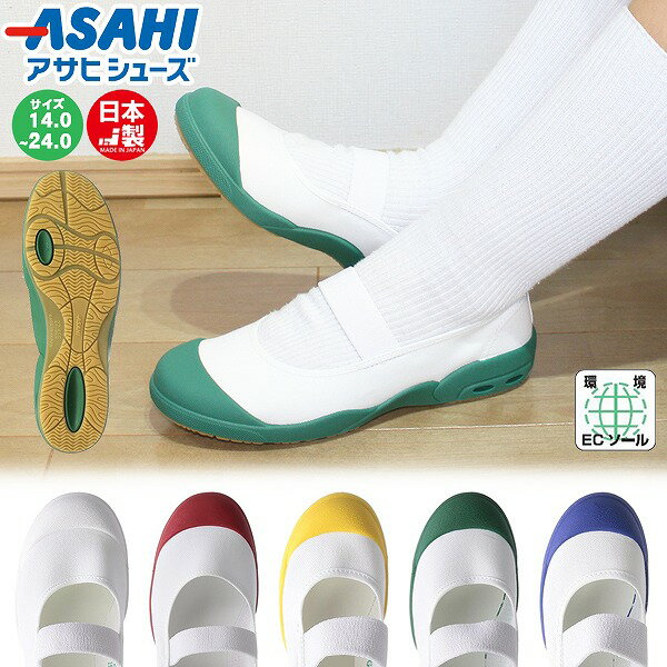 アサヒ シューズ ASAHI うわばき うわぐつ 上靴 ドライ スクール 日本製 新学期 新入学 小