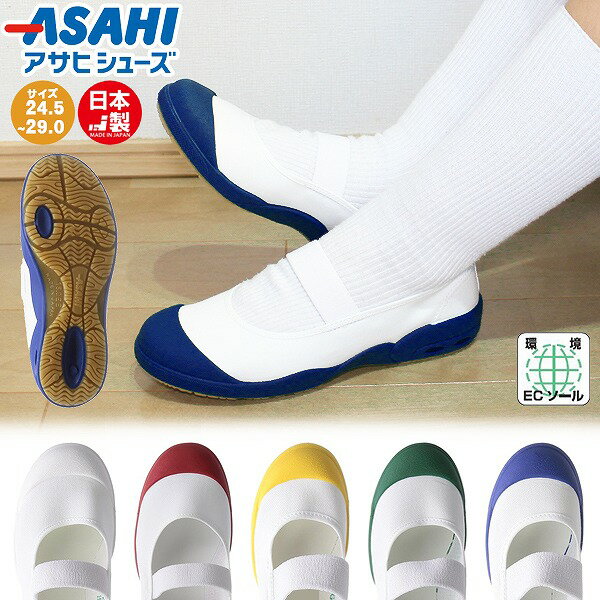 アサヒ シューズ ASAHI うわばき うわぐつ 上靴 ドライ スクール 日本製 新学期 新入学 小学校 中学 高校 大人 速乾 メール便送料無料