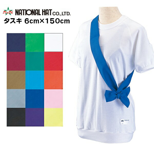 ナショナルハット National Hat タスキ 襷 6×150cm 鉢巻 運動会 体育祭 スポーツ 学校 体育 競争 リレー 駅伝 メール便送料無料