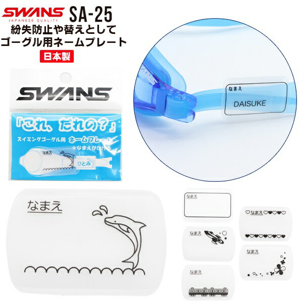 SWANS スワンズ スイミング ゴーグル用 ネームプレート