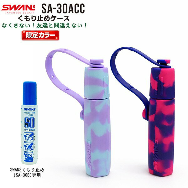 Rakuten - SWANS スワンズ くもり止め ホルダー SA-30ACCMB ケース デミストケース ゴーグル スイミング SA-30B 曇り止め 水中眼鏡　メール便送料無料