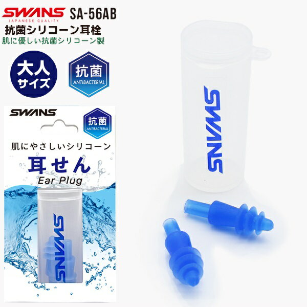 SWANS スワンズ シリコーン 耳栓 大人サイズ SA-56 抗菌 ミミセン 耳せん イヤープラグ ケース付き 水泳 スイミング …