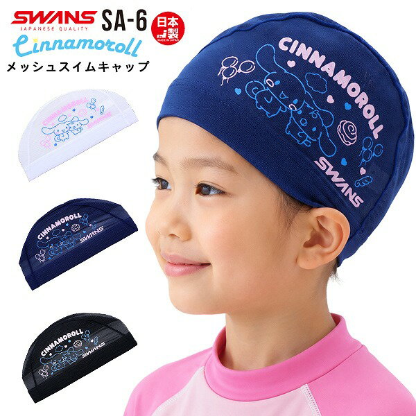 樂天商城 - SWANS スワンズ シナモロール サンリオ スイム メッシュ キャップ SA-6CR スイミング 帽子 水泳 子供用 数量限定 日本製　メール便送料無料