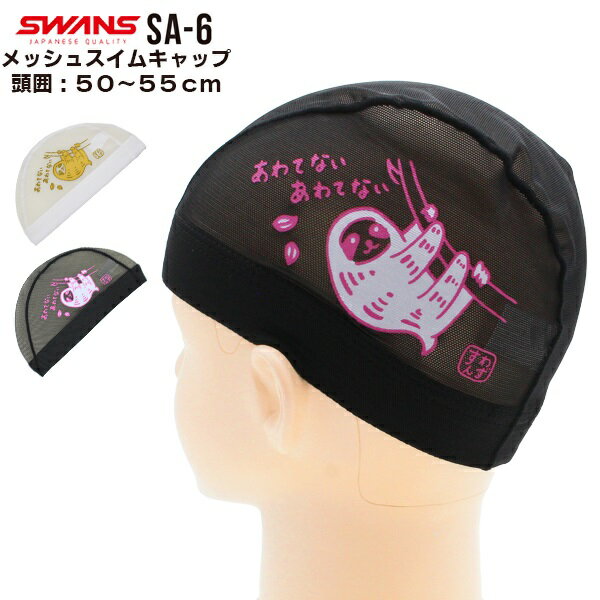 SWANS スワンズ キャラクター スイム メッシュ キャップ ナマケモノ SA-6NAMAKE 帽子 水泳 子供用 数量限定 日本製 メール便送料無料