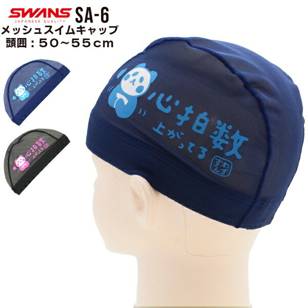 SWANS スワンズ キャラクター スイム メッシュ キャップ パンダ SA-6PANDA4子 水泳 子供用 数量限定 日本製 メール便送料無料