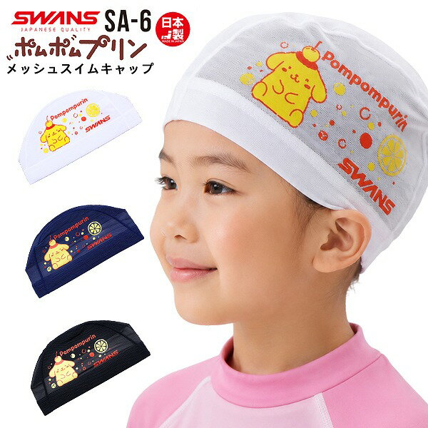 樂天商城 - SWANS スワンズ ポムポムプリン マイメロ サンリオ スイム メッシュ キャップ SA-6KR スイミング 帽子 水泳 子供用 数量限定 日本製　メール便送料無料