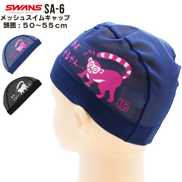 SWANS スワンズ キャラクター スイム メッシュ キャップ サル SA-6SARU 水泳 子供用 数量限定 日本製 メール便送料無料