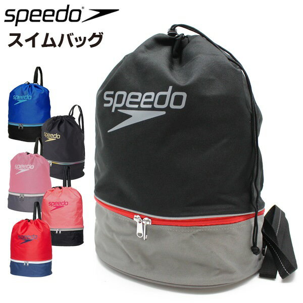 スピード SPEEDO スイム バッグ スイミング プール 水泳 部活 ジムバッグ ナップサック 男性 女性　メ..