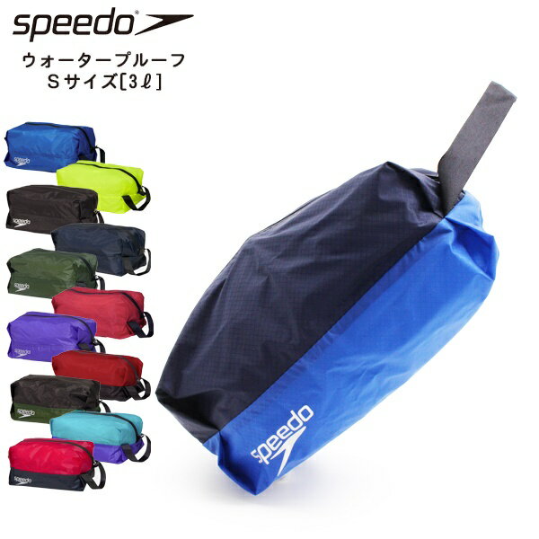 speedo スピード ウォーター プルーフ ポーチ バッグ Sサイズ 3リットル 収納 水泳 プール スイミング バッグ アウトドア 防水 撥水 メール便送料無料