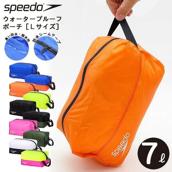 speedo スピード ウォーター プルーフ ポーチ バッグ Lサイズ 7リットル 収納 水泳 プール スイミング バッグゴーグル アウトドア サンダル パドル 防水 撥水 メール便送料無料