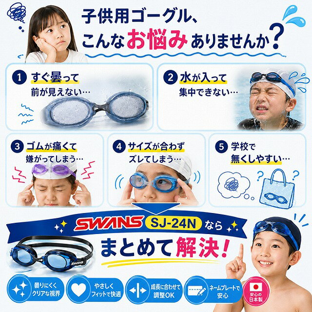 SWANS スワンズ 子供用 キッズ ジュニア スイミング ゴーグル SJ-24N 曇り止め 水...