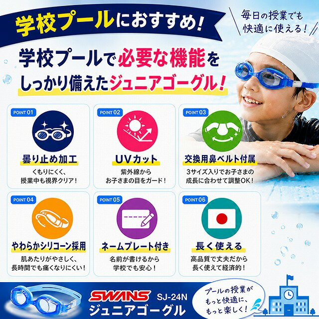 SWANS スワンズ 子供用 キッズ ジュニア スイミング ゴーグル SJ-24N 曇り止め 水...