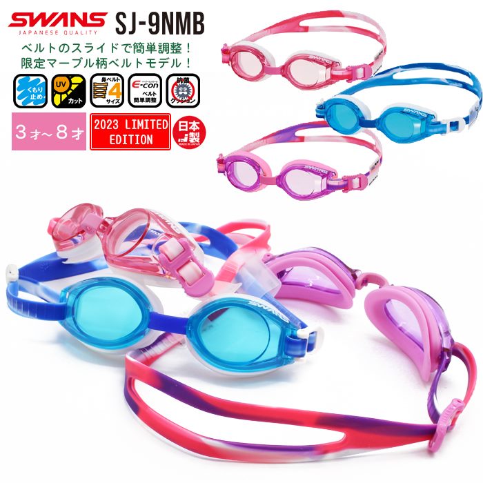 SWANS スワンズ 子供用 キッズ ジュニア スイミング ゴーグル SJ-9 曇り止め 水中メガネ 水泳 3歳 4歳 5歳 6歳 7歳 8歳 限定 日本製 メ...