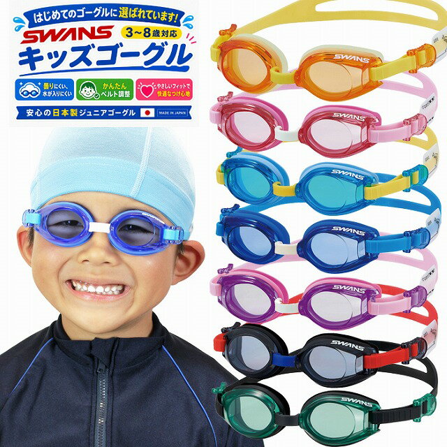 スイミングゴーグル 子供 キッズ 3歳〜8歳（3歳 5歳 7歳） SWANS SJ-9 水泳 ゴーグル 曇り止め 幼稚園 小学生 送料無料