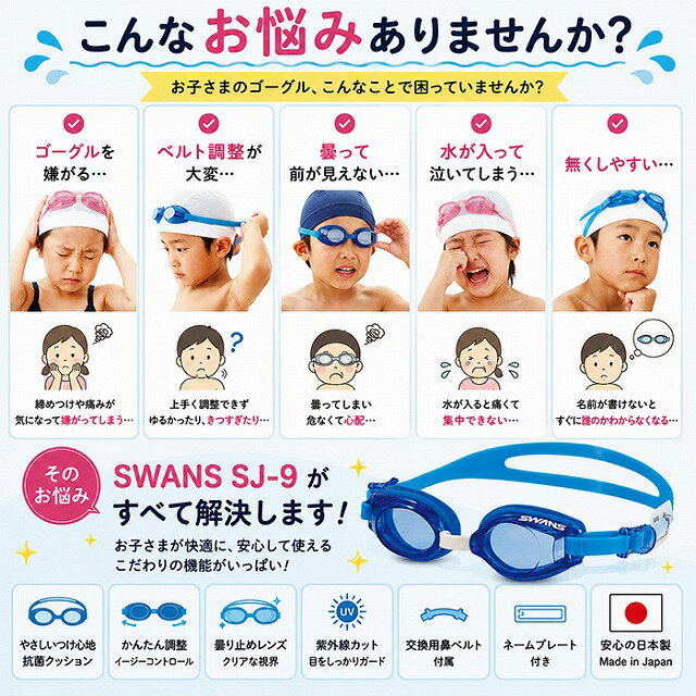 スイミングゴーグル 子供 キッズ 3歳〜8歳（3歳 5歳 7歳） SWANS SJ-9 水泳 ゴーグ...