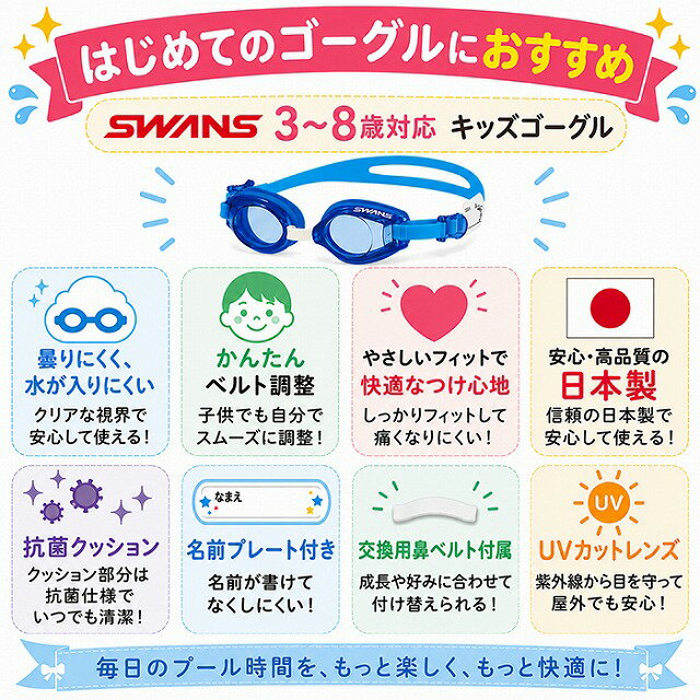 スイミングゴーグル 子供 キッズ 3歳〜8歳（3歳 5歳 7歳） SWANS SJ-9 水泳 ゴーグ...