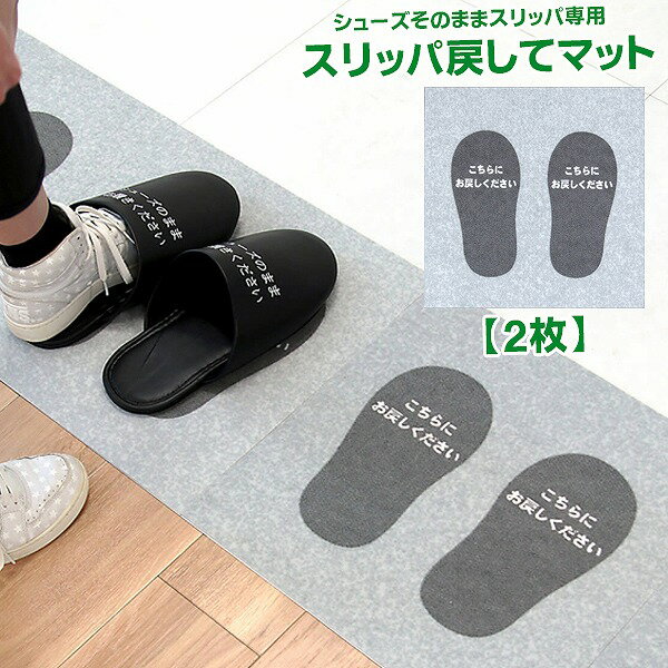 スリッパ 戻して マット シューズ そのまま スリッパ 用　吸着 シート 45cm×45cm　2枚 セット シューズ..