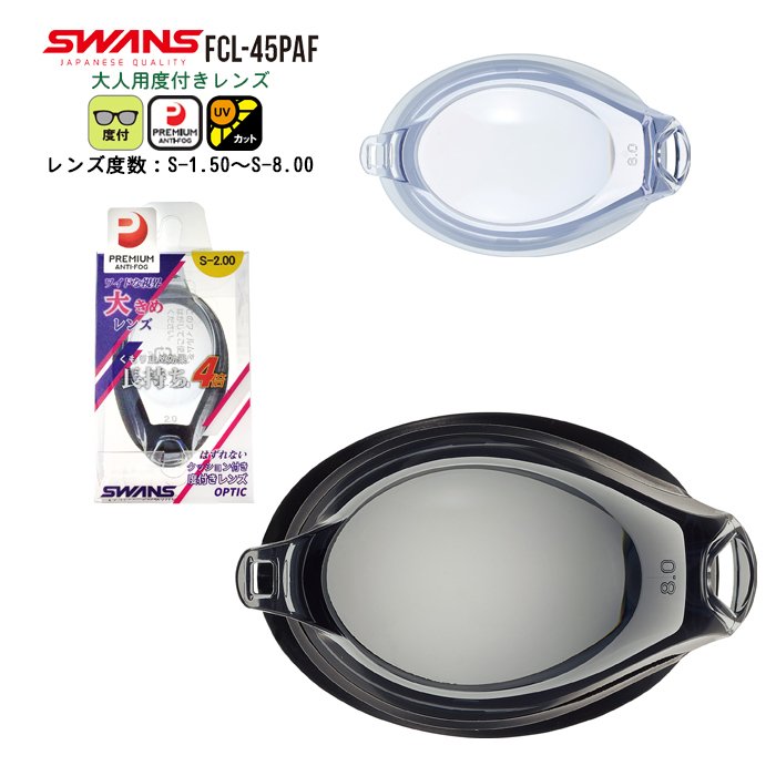 SWANS スワンズ 度付き スイミング ゴーグル レンズ FCL-45PAF 度入り 単品 くもり止め 紫外線 大人 日本製　メール便送料無料