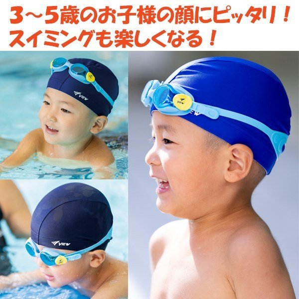 VIEW ビュー 園児用 スイミング ゴーグル V430J 水中メガネ 水泳 3歳 4歳 5歳 幼児...