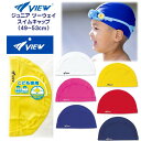VIEW ビュー ジュニア ツーウェイ スイム キャップ 子供用 V56 スイミング 水泳 帽子 タバタ TABATA メール便送料無料