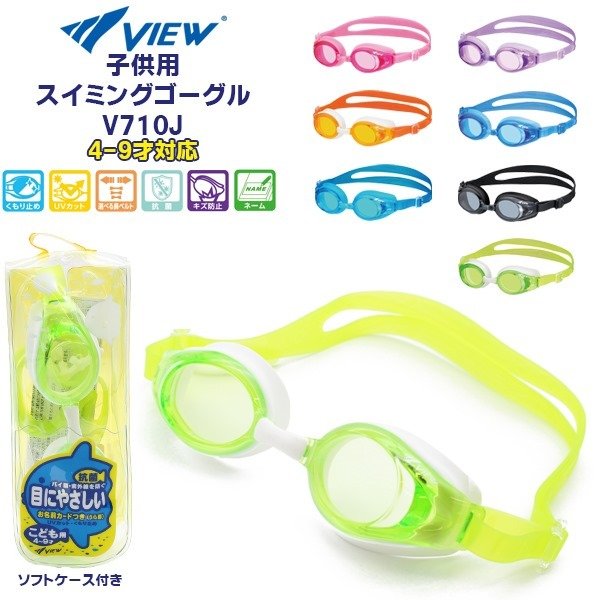 VIEWビュー子供用キッズジュニアスイミングゴーグルV710J水中メガネ水泳4歳5歳6歳7歳8歳9歳幼児低学年日本製メール便送料無料