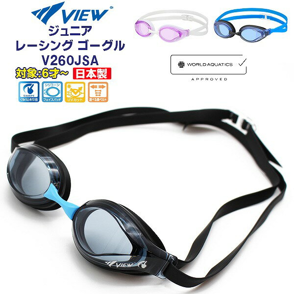 VIEW ビュー ジュニア レーシング ゴーグル V260JSA 水中メガネ 競泳 水泳 子ども 小学生 紫外線 日本..
