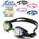 VIEW ビュー 子供用 キッズ ジュニア ミラー スイミング ゴーグル V722JMR 水中メガネ 水泳 6歳 7歳 8歳 9歳 10歳 11歳 12歳 水遊...