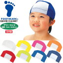 FOOTMARK フットマーク 名前が書ける 水泳 帽子 54-59cm 水泳 スイミング 帽子 キャップ プール ネームツーウェイ 小学生 園児 日本製 10...