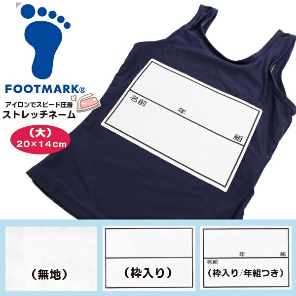 FOOTMARK フットマーク ストレッチ ネーム 20×14cm 名札 ゼッケン アイロン 名前 シール 体操服 スクール 水着 水泳 体育 メール便送料無料
